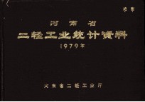 河南省二轻工业统计资料  1979年