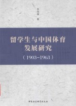 留学生与中国体育发展研究  1903-1963