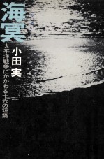 海冥 太平洋戦争にかかわる十六の短篇