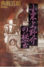 小栗上野介の秘宝