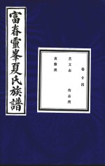 富春灵峰夏氏族谱  卷24