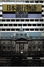 日本銀行物語 日銀マンの光と影