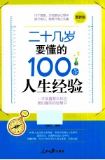 二十几岁要懂的100条人生经验  最新版