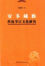 安多藏族传统节日文化研究