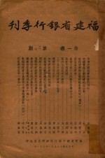 福建省银行季刊  第1卷  第3-4期