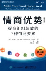 情商优势  组织篇  提高组织绩效的7种情商要素  钻石版