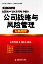 注册会计师全国统一考试专用辅导教材  公司战略与风险管理经典题库