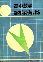 高中数学疑难解析与训练  平面解析几何  修订版