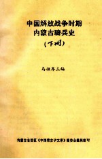 中国解放战争时期内蒙古骑兵史  下