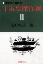 日本SFの軌跡 2: 黄昏の町