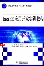 Java EE应用开发实训教程