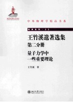 王竹溪遗著选集 第2分册 量子力学中一些重要理论