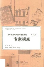 来华犹太难民资料档案精编  第4卷  专家视点