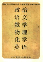 1990年全国各类成人高考理工科复习丛书  政治  语文  数学  物理  化学  英语