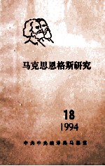 马克思恩格斯研究  18  1994