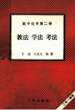 高中化学  第2册  教法  学法  考法