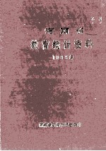 河南省教育统计资料  1986年