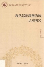 江西师范大学外国语言文学学术文库  现代汉语缩略语的认知研究