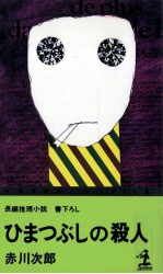 ひまつぶしの殺人 長編推理小説