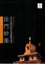 长江流域民俗文化与艺术遗存  法门妙筑