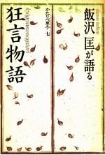 飯沢匡が語る「狂言物語」