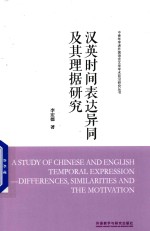 中青年学者外国语言文学学术前沿研究丛书  汉英时间表达异同及其理据研究
