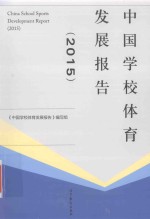 中国学校体育发展报告  2015版