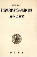 行政事務再配分の理論と現状