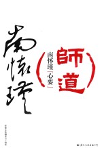 师道  南怀瑾“心要”