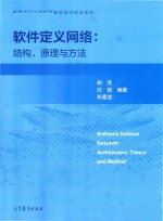 软件定义网络  结构、原理与方法