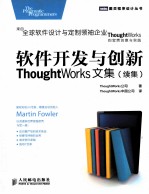 软件开发与创新  ThoughtWorks文集  续集