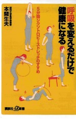 呼吸を変えるだけで健康になる5分間シクソトロピーストレッチのすすめ