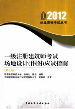 一级注册建筑师考试场地设计（作图）应试指南  2012  第7版