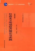 社会主义市场经济理论与实践  第4版