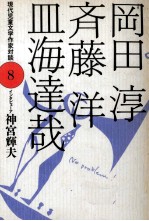 岡田淳·斉藤洋·皿海達哉