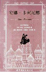 安娜·卡列尼娜=ANNA KARENINA