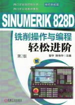 SINUMERIK 828D  铣削操作与编程轻松进阶