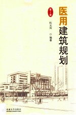 医用建筑规划  第2版