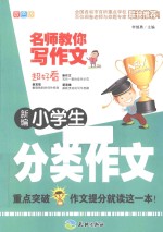 新编小学生分类作文  双色版