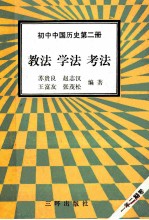 初中中国历史  第2册  教法  学法  考法