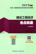 全国一级建造师执业资格考试考点精要  建设工程经济考点精要  2017年版