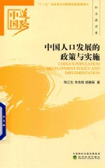 中国道路  中国人口发展的政策与实施  社会建设卷