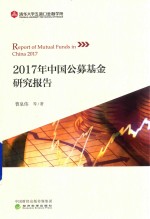 2017年中国公募基金研究报告