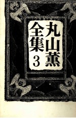 丸山薫全集 3