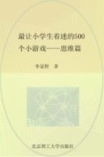 最让小学生着迷的500个小游戏  思维篇