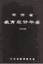 河南省教育统计年鉴  1989年