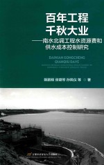 百年工程  千秋大业  南水北调工程水资源费和供水成本控制研究