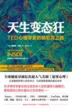 天生变态狂  TED心理学家的脑犯罪之旅