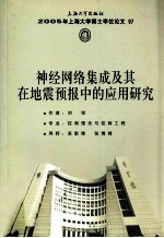 神经网络集成及其在地震预报中的应用研究