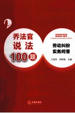 乔法官说法100题  劳动纠纷实务问答